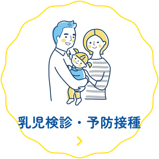 乳児検診・予防接種